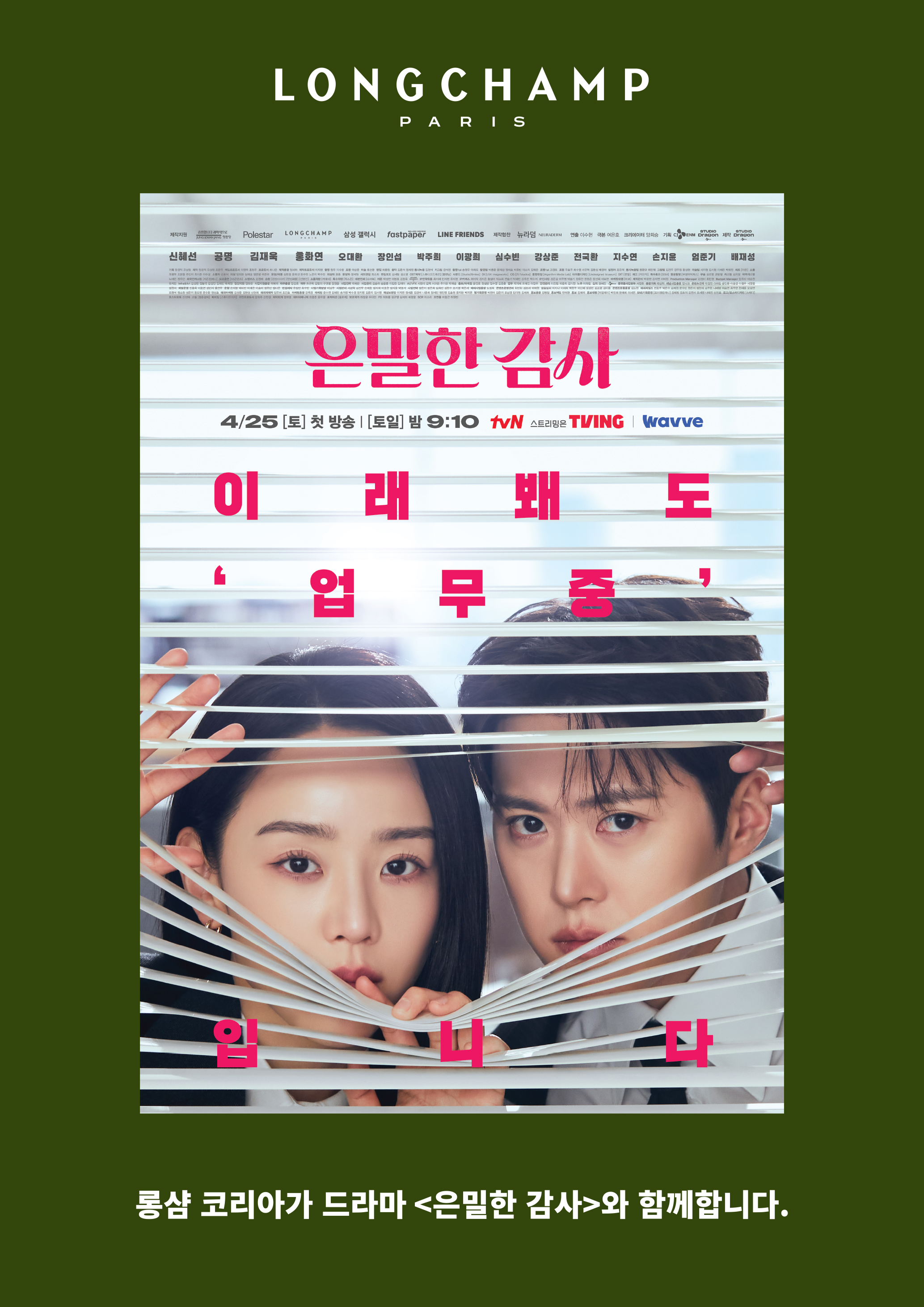 롱샴코리아, tvN 주말 드라마 ‘은밀한 감사’ 제작 지원 3-Image